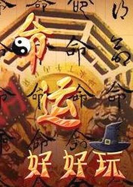 命运好好玩——快播理论电影网站