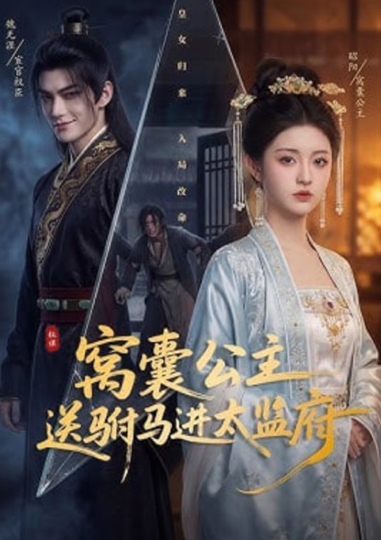 窝囊公主送驸马进太监府——遇见比尔