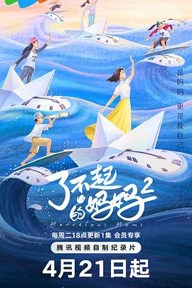 了不起的妈妈 第二季——人乳喂奶HD无中字