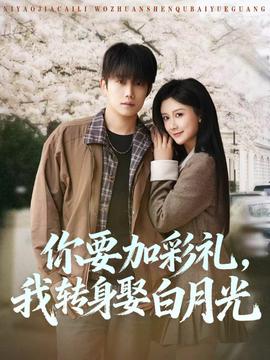 你要加彩礼，我转身娶白月光——一路向西电影完整