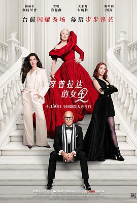 穿普拉达的女王2——爱情有奇迹
