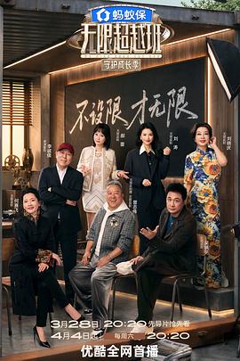 无限超越班第四季——八戒在线观看免费高清电视剧狂飙