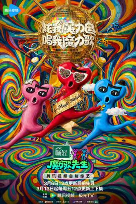 魔力歌先生——奇妙大营救