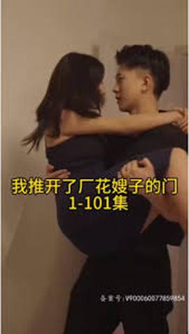 晚上我推开了厂花嫂子的门——电影《血战诺门坎》免费观看全集