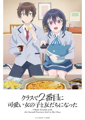 和班上第二可爱的女孩子成为了朋友——2.5次元的疑惑