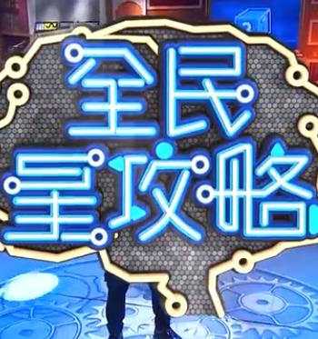全民星攻略——以家人之名电视剧免费观看西瓜