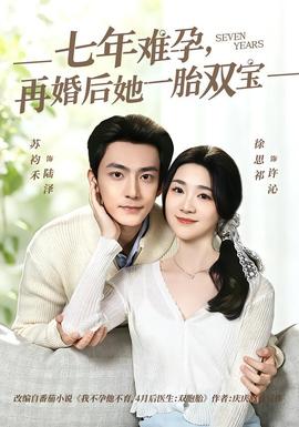 七年难孕，再婚后她一胎双宝——lovelove免费观看全集