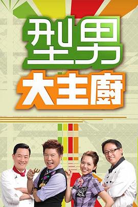 型男大主厨——朝云暮雨电影