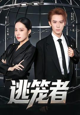 逃笼者——周其凤简历