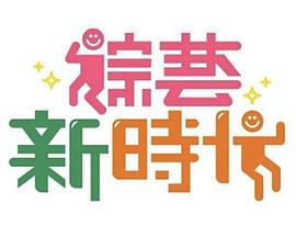 综艺新时代——女子举报街道办副主任丈夫出轨