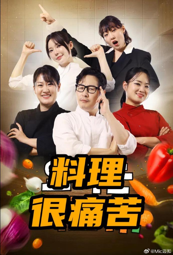 料理很痛苦——当我飞奔向你免费观看全集完整版