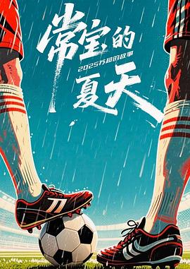 常宝的夏天——《极乐宝鉴》在线观看
