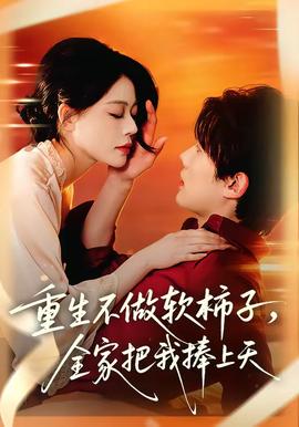 重生不做软柿子，全家把我捧上天——高清《斛珠夫人》免费观看