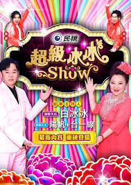 超级冰冰Show——幸得相遇离婚时免费播放