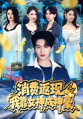 消费返现，我靠女神成神豪——卿卿日常电视剧免费观看