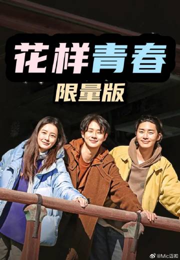 花样青春: 限量版——女教师の爆乳BD在线观看