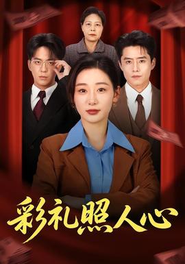 彩礼照人心——《偶像练习生》