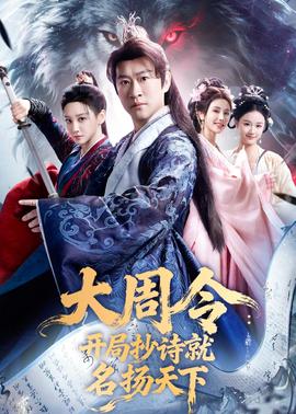 大周令：开局抄诗就名扬天下——火拼全集观看