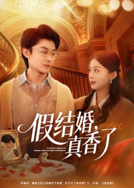假结婚，真香了——味道2在线观看免费完整版电视剧