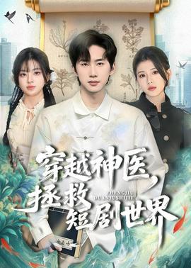 穿越神医,拯救短剧世界——山神异闻录免费观看全集