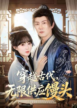 穿越古代,无限供应馒头——双探一共多少集