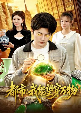都市：我能望穿万物——菁菁和公公