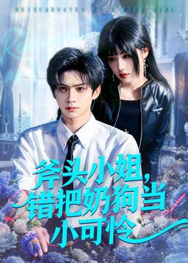 斧头小姐，错把奶狗当小可怜——蓝色生死恋韩剧免费完整版