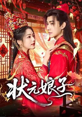 状元娘子——侯门深宅短剧全集