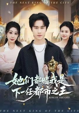 她们都赌我是下一任都市之王——东成西就电影下载