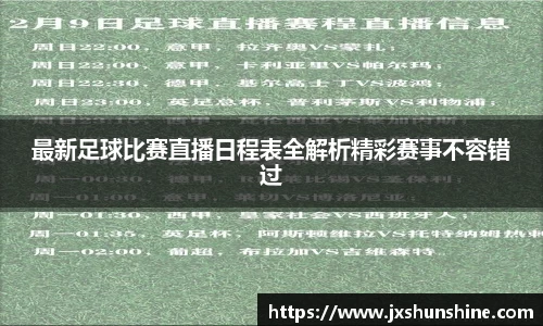 最新足球比赛直播日程表全解析精彩赛事不容错过