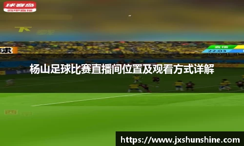 杨山足球比赛直播间位置及观看方式详解