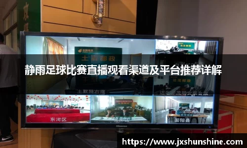 静雨足球比赛直播观看渠道及平台推荐详解