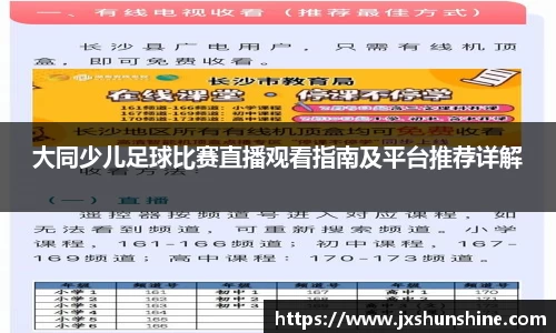 大同少儿足球比赛直播观看指南及平台推荐详解