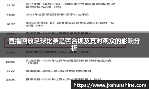 直播回放足球比赛是否合规及其对观众的影响分析