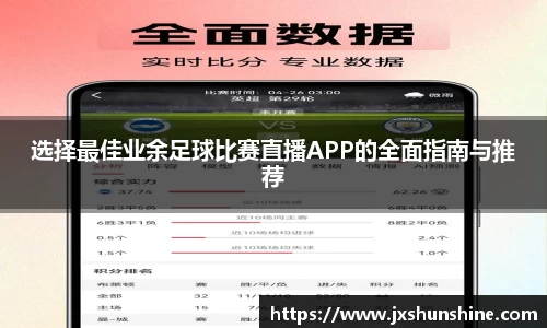 选择最佳业余足球比赛直播APP的全面指南与推荐