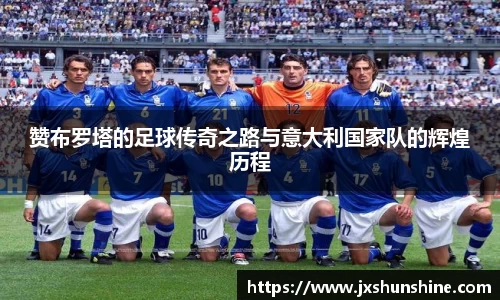 赞布罗塔的足球传奇之路与意大利国家队的辉煌历程