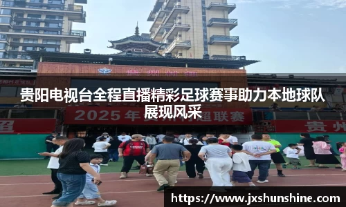 贵阳电视台全程直播精彩足球赛事助力本地球队展现风采