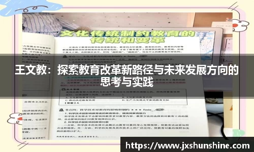 王文教：探索教育改革新路径与未来发展方向的思考与实践