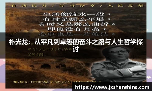朴光龙：从平凡到卓越的奋斗之路与人生哲学探讨