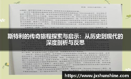 斯特利的传奇旅程探索与启示：从历史到现代的深度剖析与反思