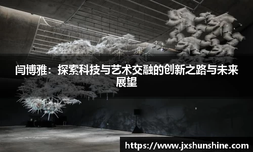 闫博雅：探索科技与艺术交融的创新之路与未来展望
