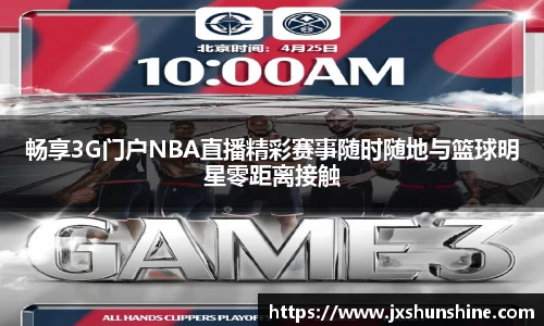 畅享3G门户NBA直播精彩赛事随时随地与篮球明星零距离接触