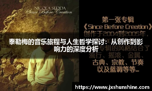 泰勒梅的音乐旅程与人生哲学探讨：从创作到影响力的深度分析
