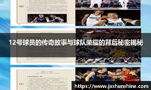 12号球员的传奇故事与球队荣耀的背后秘密揭秘