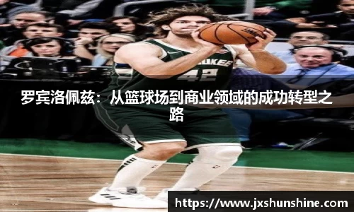 罗宾洛佩兹：从篮球场到商业领域的成功转型之路