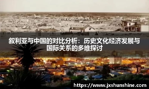 叙利亚与中国的对比分析：历史文化经济发展与国际关系的多维探讨