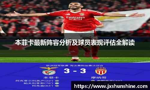 本菲卡最新阵容分析及球员表现评估全解读