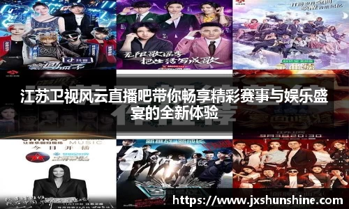 江苏卫视风云直播吧带你畅享精彩赛事与娱乐盛宴的全新体验