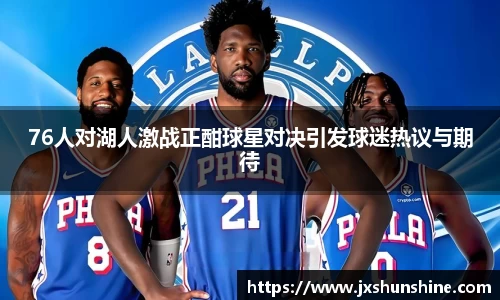 76人对湖人激战正酣球星对决引发球迷热议与期待