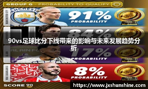 90vs足球比分下线带来的影响与未来发展趋势分析